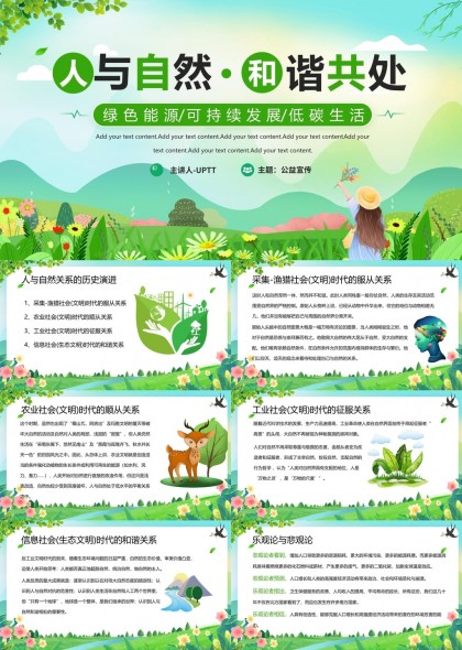 人与自然和谐共处可持续发展低碳生活PPT模板
