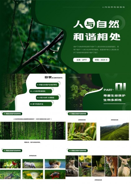 人与自然和谐相处生态保护生物多样性PPT模板