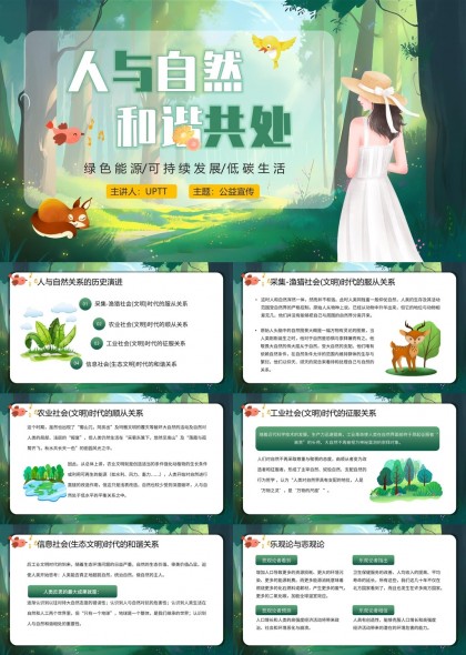 人与自然和谐共处可持续发展低碳生活公益宣传PPT模板