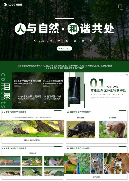 人与自然和谐共处生态保护生物多样性PPT模板