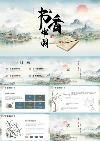 书香中国古典风格读书分享PPT模板