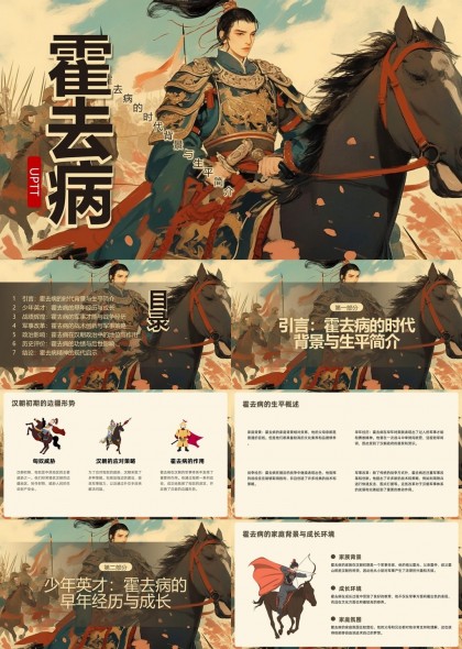 霍去病生平事迹与军事成就PPT模板