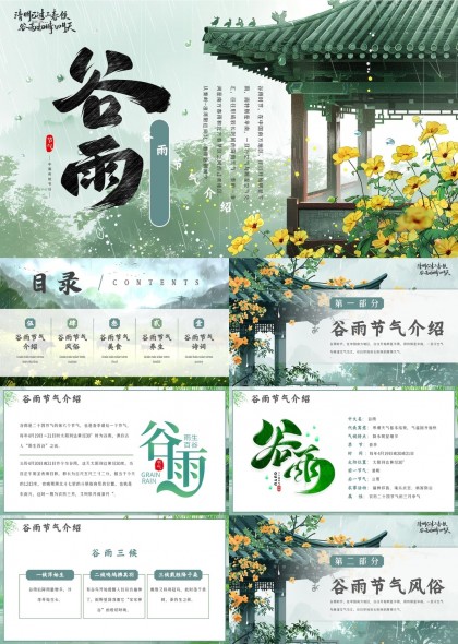 谷雨节气介绍风俗美食养生诗词PPT模板