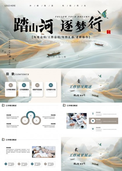 踏山河逐夢行年度總結(jié)工作匯報PPT模板