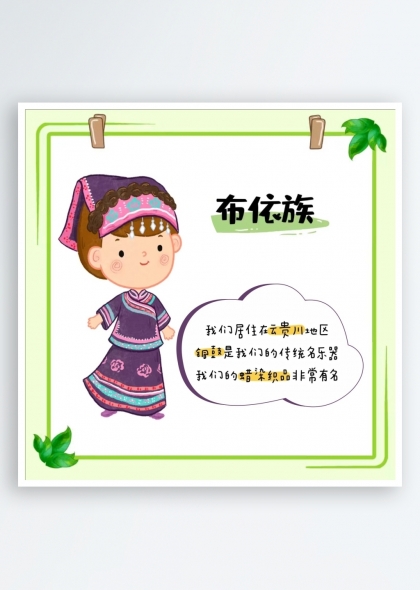 布依族簡(jiǎn)介（五十六個(gè)民族簡(jiǎn)介矢量素材系列）