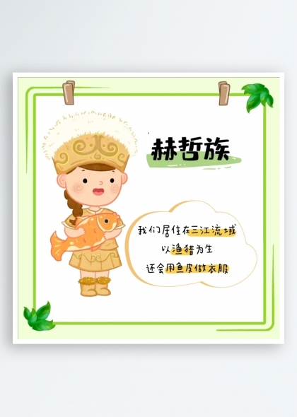 赫哲族簡(jiǎn)介（五十六個(gè)民族簡(jiǎn)介矢量素材系列）