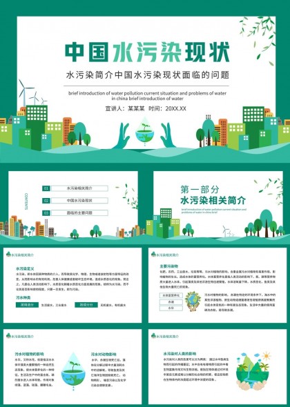 中国水污染现状分析与问题探讨PPT模板