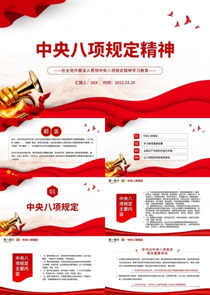 中央八项规定精神学习教育内容解读PPT模板