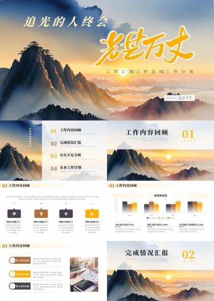追光人終會光芒萬丈工作匯報總結(jié)計劃PPT模板