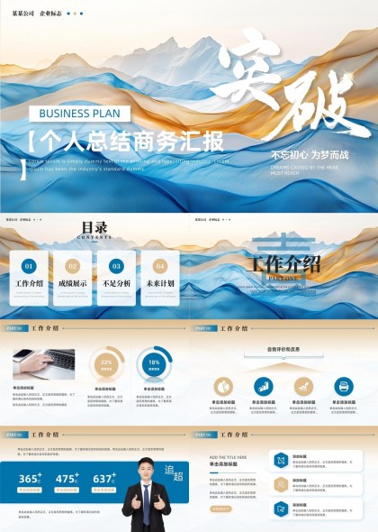 個人總結(jié)商務(wù)匯報突破夢想PPT模板