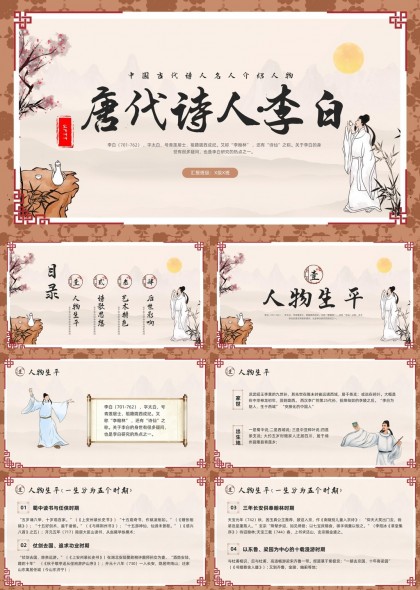 中国古代诗人李白介绍诗歌思想艺术特色PPT模板