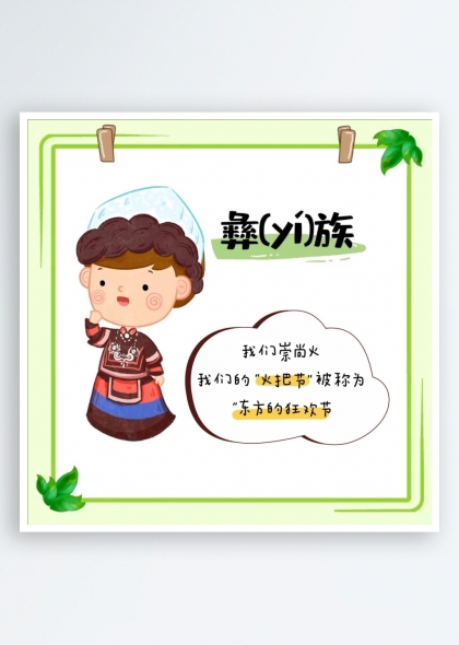 彝族簡(jiǎn)介（五十六個(gè)民族簡(jiǎn)介矢量素材系列）