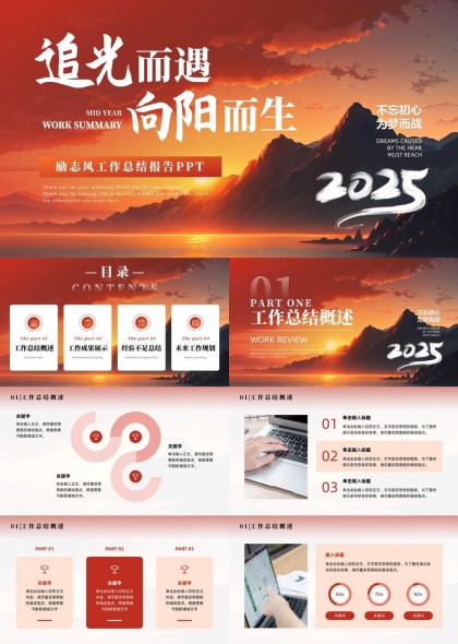 追光而遇向陽而生2025年中工作總結(jié)報告PPT模板