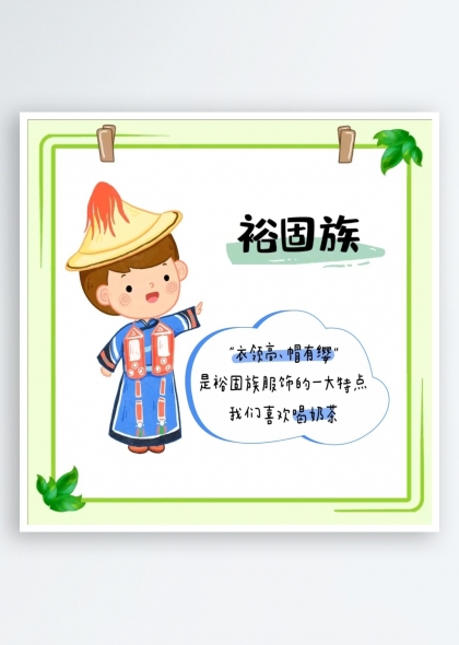 裕固族簡(jiǎn)介（五十六個(gè)民族簡(jiǎn)介矢量素材系列）