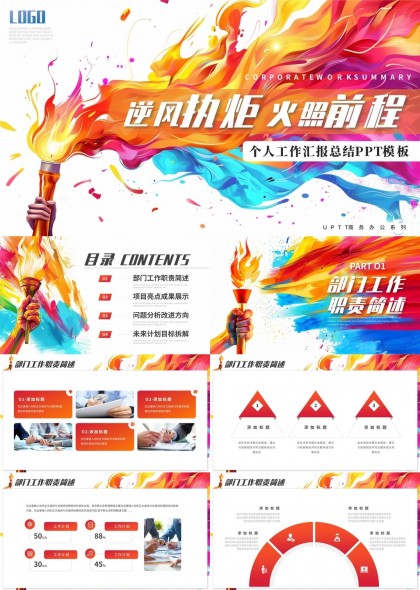 逆風(fēng)執(zhí)炬火照前程個人工作匯報總結(jié)PPT模板