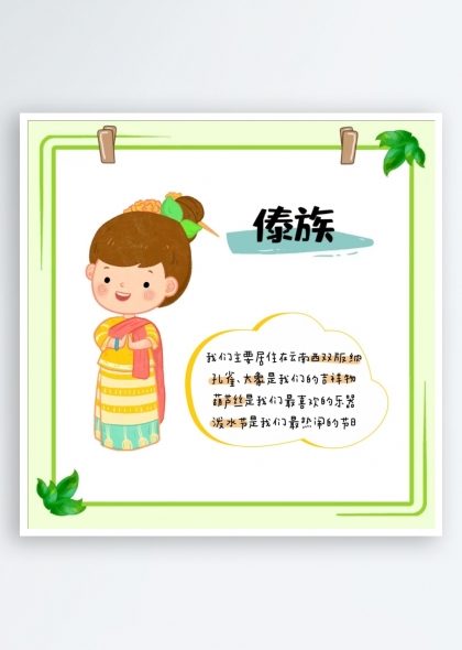 傣族简介（五十六个民族简介矢量素材系列）