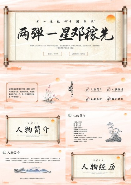 邓稼先人物简介与成就介绍PPT模板