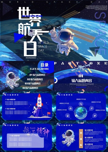 世界航天日主题蓝色星空宇航员PPT模板