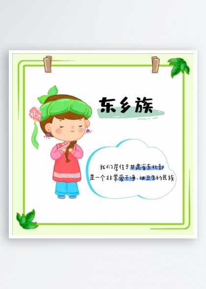 東鄉(xiāng)族簡(jiǎn)介（五十六個(gè)民族簡(jiǎn)介矢量素材系列）