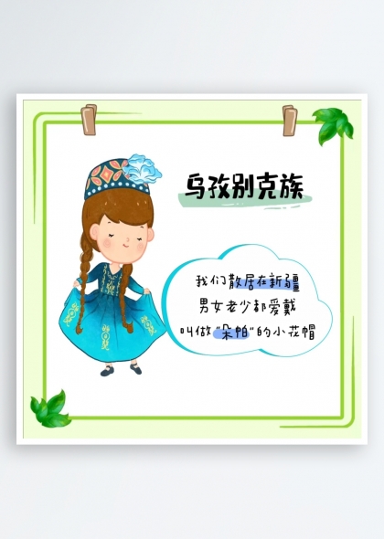 烏孜別克族簡(jiǎn)介（五十六個(gè)民族簡(jiǎn)介矢量素材系列）