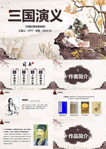 三国演义古典名著PPT模板