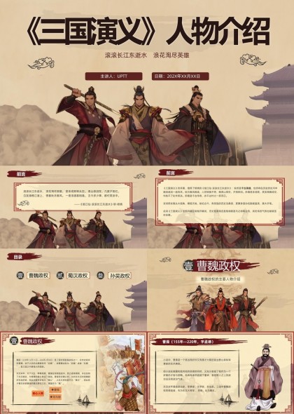 三国演义人物介绍详细解析PPT模板