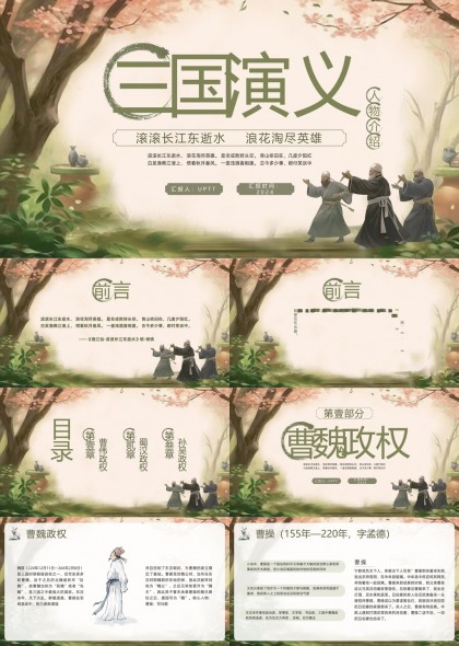 三国演义人物介绍古典风格PPT模板