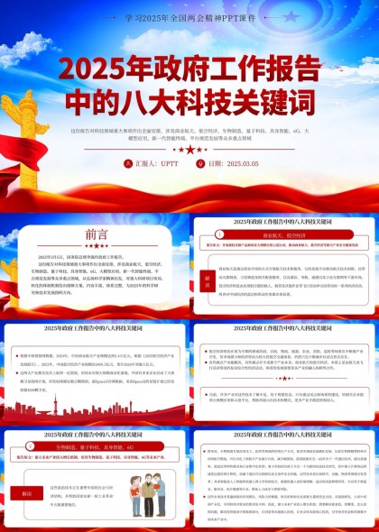 政府工作報(bào)告八大科技關(guān)鍵詞解讀PPT模板