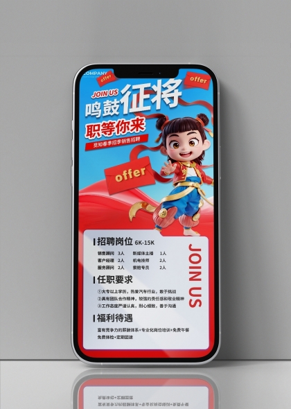 春日招聘企业招贤纳士哪吒借势手机海报