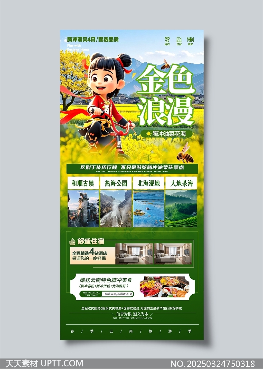 浪漫騰沖油菜花海春季旅游哪吒借勢海報(bào)