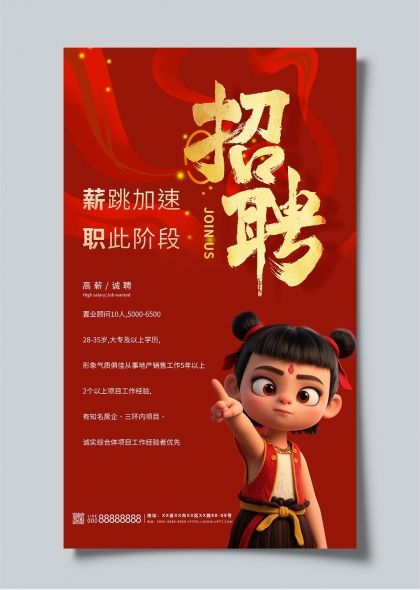 哪吒AIGC红色借势招聘宣传海报设计