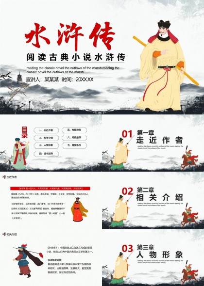 水浒传古典小说阅读指南人物形象分析PPT模板