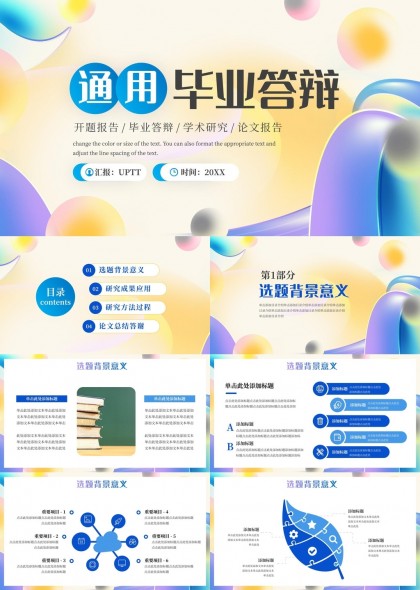 畢業(yè)答辯開題報告學(xué)術(shù)論文報告通用PPT模板