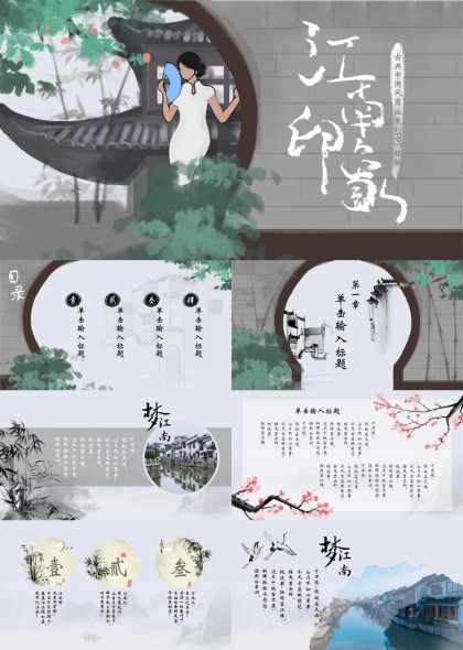 江南水乡古典风格PPT模板
