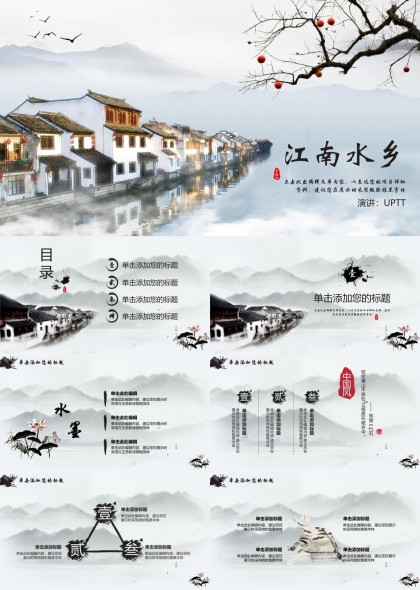 江南水鄉(xiāng)水墨風(fēng)格中國風(fēng)PPT模板