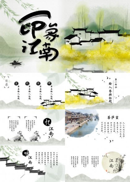 江南水乡风景画风PPT模板