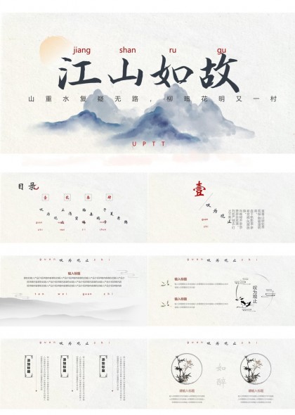 江山如故古典水墨風(fēng)格PPT模板