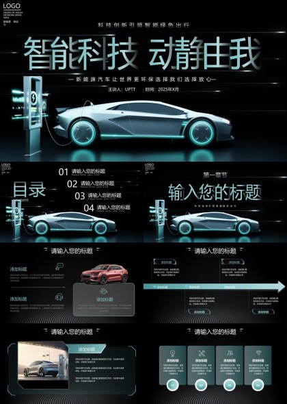 智能科技新能源汽车创新出行方案PPT模板