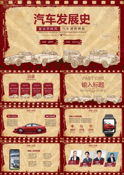 汽車(chē)發(fā)展史復(fù)古手繪風(fēng)通用PPT模板