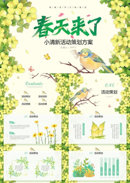 春天来了小清新活动策划方案PPT模板