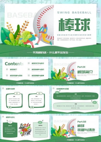棒球运动介绍与技巧详解PPT模板