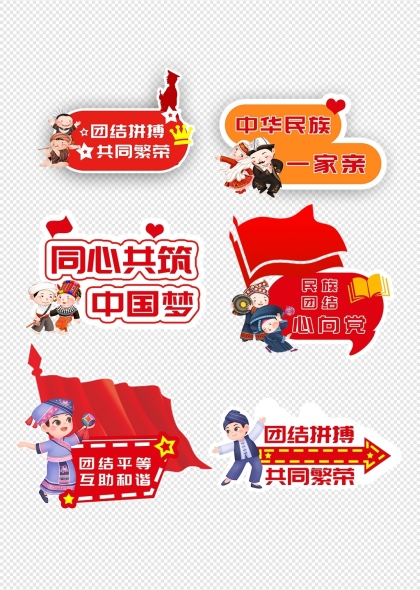 民族团结心向党党建宣传标语手举牌