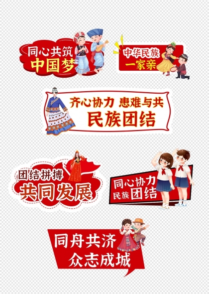 民族團結(jié)同心共筑中國夢手舉牌