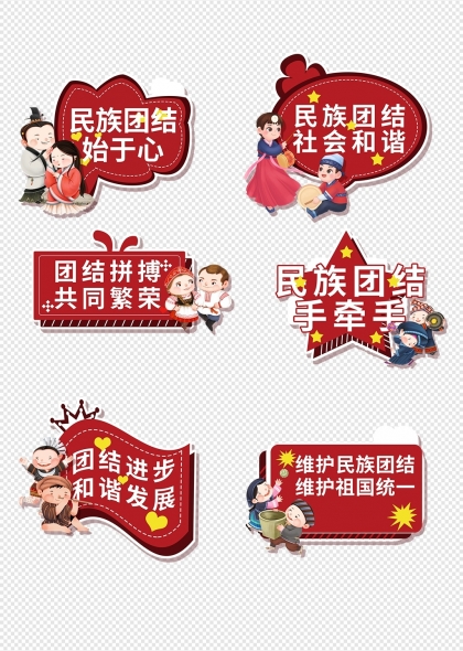民族團(tuán)結(jié)心連心和諧社會標(biāo)語手舉牌