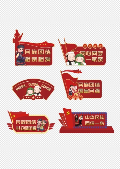 民族團(tuán)結(jié)主題紅色手舉牌創(chuàng)意設(shè)計(jì)