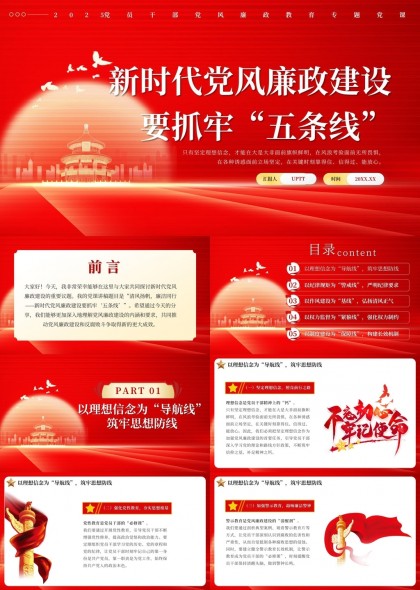 新时代党风廉政建设五条线专题党课PPT模板