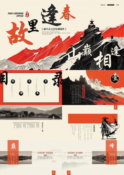 新中式文艺培训课件山水文化主题PPT模板