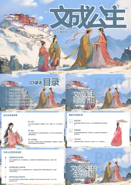 文成公主历史与文化影响PPT模板