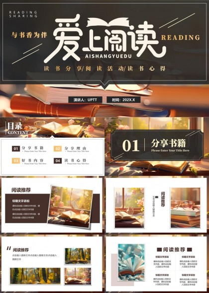 爱上阅读读书分享活动心得PPT模板