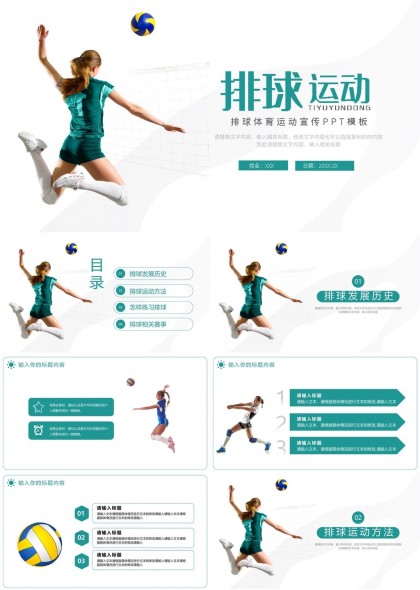 排球運(yùn)動(dòng)發(fā)展歷史方法練習(xí)賽事PPT模板